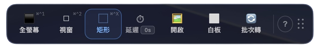 VAS 截圖工具列：全螢幕、視窗、矩形、延遲、開啟、批次轉等功能按鈕