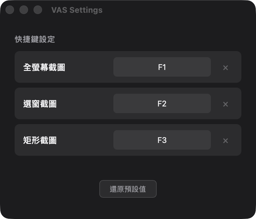 VAS 自定義全域快捷鍵：在偏好設定中為工具錄製專屬快捷鍵組合