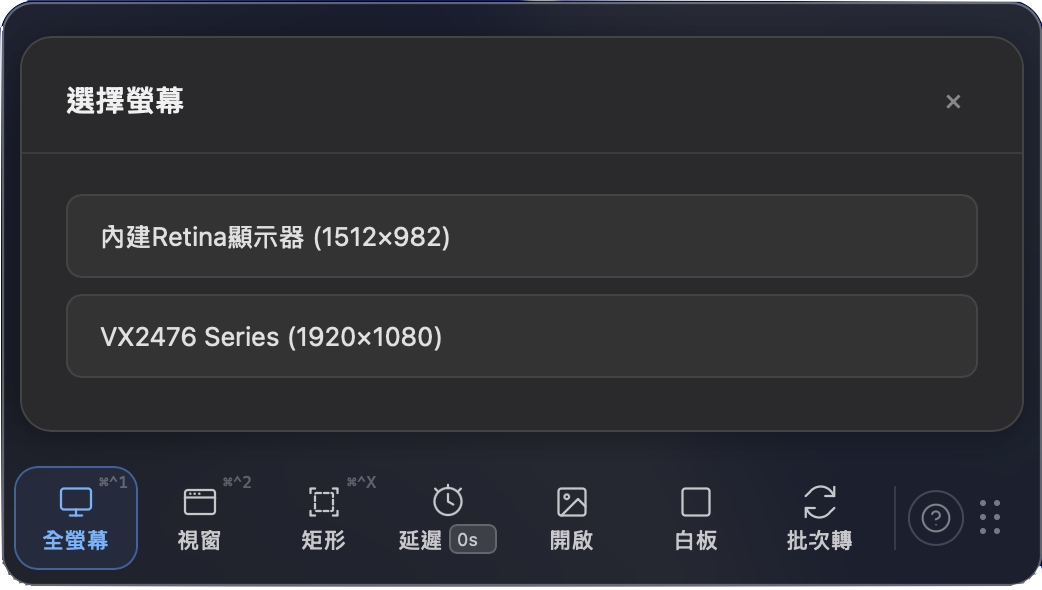 原生雙螢幕選單：延遲截圖倒數期間跳出「請選擇要截哪個螢幕」——使用者不得不放棄姿勢，回去工具列點選後才能繼續